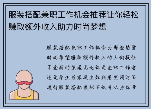 服装搭配兼职工作机会推荐让你轻松赚取额外收入助力时尚梦想