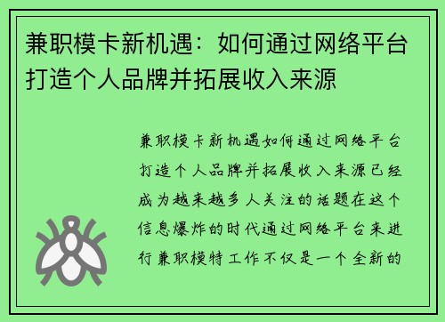 兼职模卡新机遇：如何通过网络平台打造个人品牌并拓展收入来源