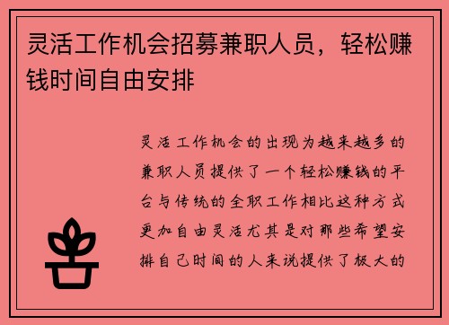 灵活工作机会招募兼职人员，轻松赚钱时间自由安排