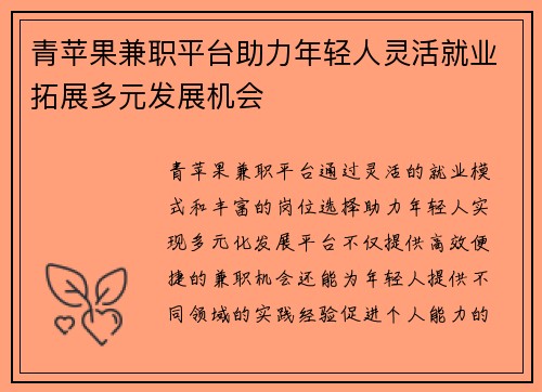 青苹果兼职平台助力年轻人灵活就业拓展多元发展机会
