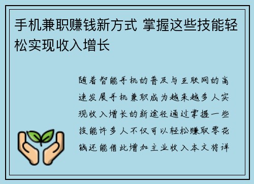 手机兼职赚钱新方式 掌握这些技能轻松实现收入增长