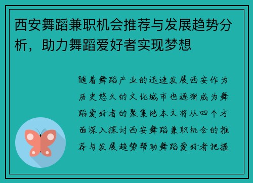 西安舞蹈兼职机会推荐与发展趋势分析，助力舞蹈爱好者实现梦想