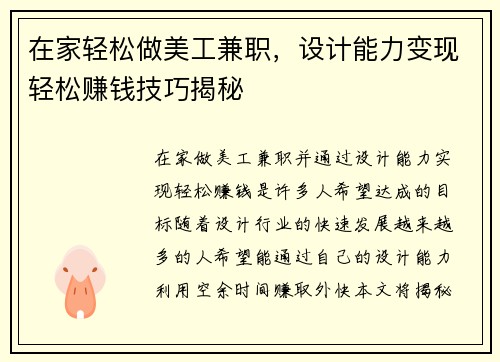 在家轻松做美工兼职，设计能力变现轻松赚钱技巧揭秘