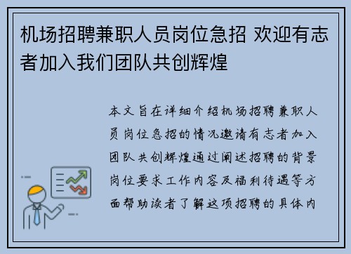 机场招聘兼职人员岗位急招 欢迎有志者加入我们团队共创辉煌