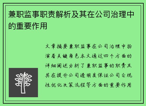 兼职监事职责解析及其在公司治理中的重要作用