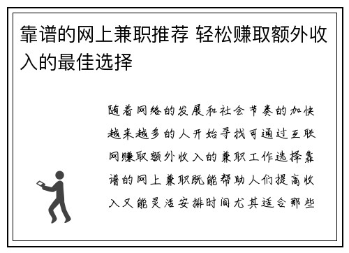 靠谱的网上兼职推荐 轻松赚取额外收入的最佳选择