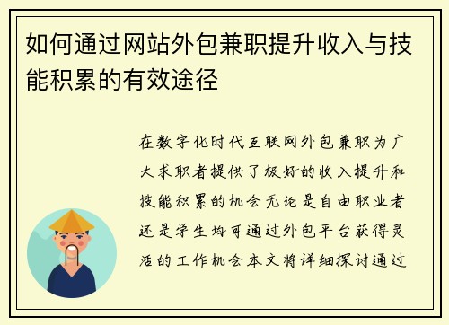 如何通过网站外包兼职提升收入与技能积累的有效途径