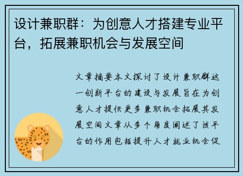 设计兼职群：为创意人才搭建专业平台，拓展兼职机会与发展空间