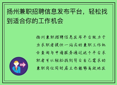 扬州兼职招聘信息发布平台，轻松找到适合你的工作机会