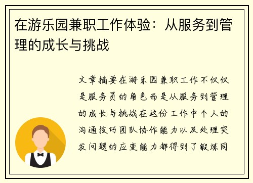 在游乐园兼职工作体验：从服务到管理的成长与挑战