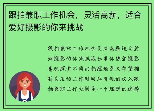 跟拍兼职工作机会，灵活高薪，适合爱好摄影的你来挑战