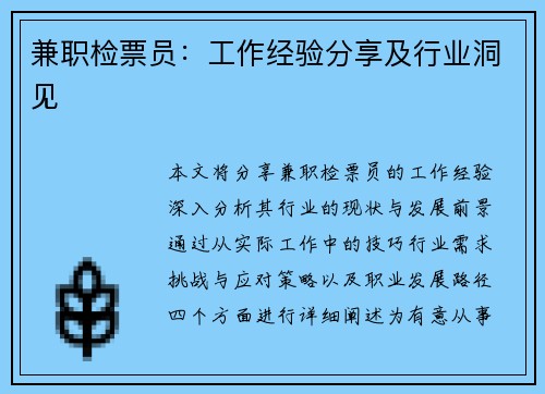 兼职检票员：工作经验分享及行业洞见