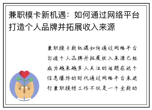 兼职模卡新机遇：如何通过网络平台打造个人品牌并拓展收入来源