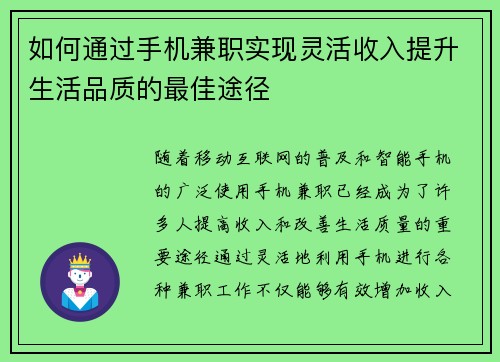 如何通过手机兼职实现灵活收入提升生活品质的最佳途径