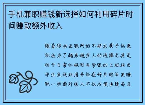 手机兼职赚钱新选择如何利用碎片时间赚取额外收入