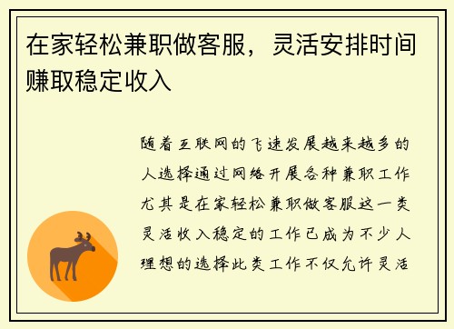 在家轻松兼职做客服，灵活安排时间赚取稳定收入