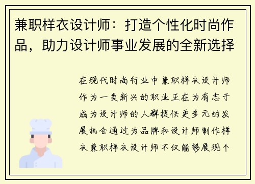 兼职样衣设计师：打造个性化时尚作品，助力设计师事业发展的全新选择