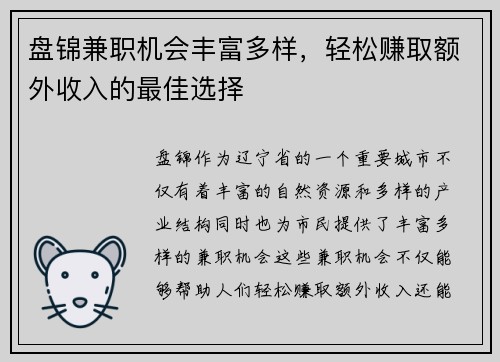 盘锦兼职机会丰富多样，轻松赚取额外收入的最佳选择
