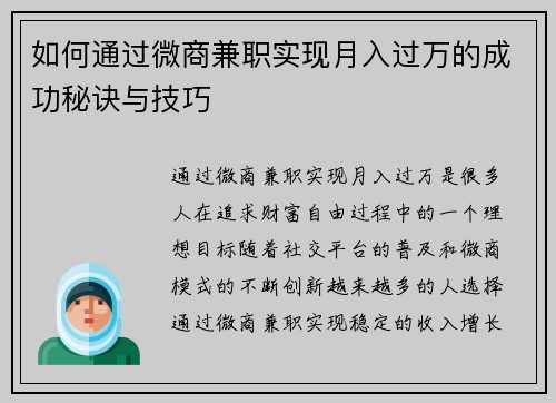 如何通过微商兼职实现月入过万的成功秘诀与技巧