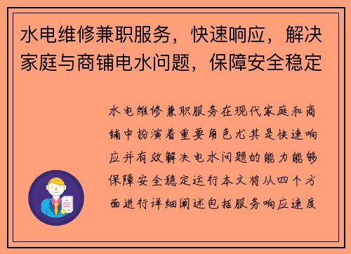 水电维修兼职服务，快速响应，解决家庭与商铺电水问题，保障安全稳定运行