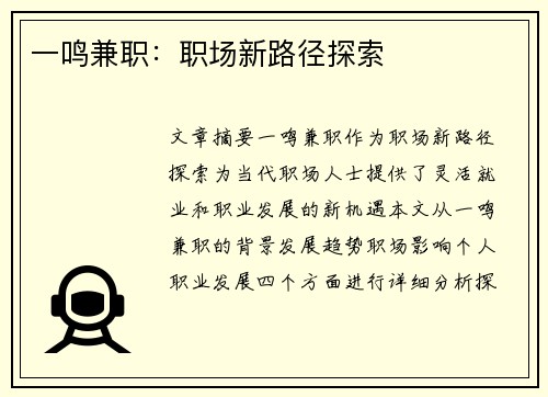 一鸣兼职：职场新路径探索