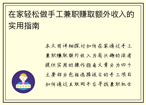在家轻松做手工兼职赚取额外收入的实用指南