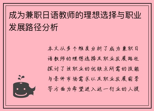 成为兼职日语教师的理想选择与职业发展路径分析