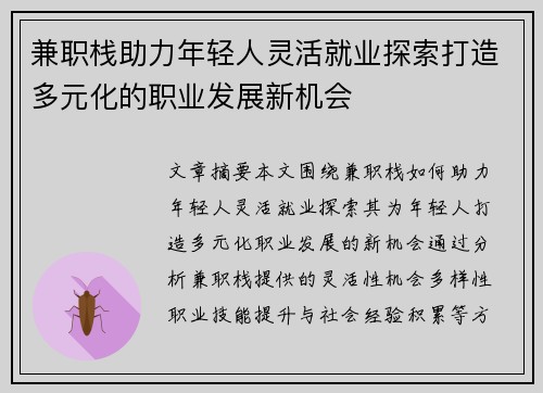 兼职栈助力年轻人灵活就业探索打造多元化的职业发展新机会