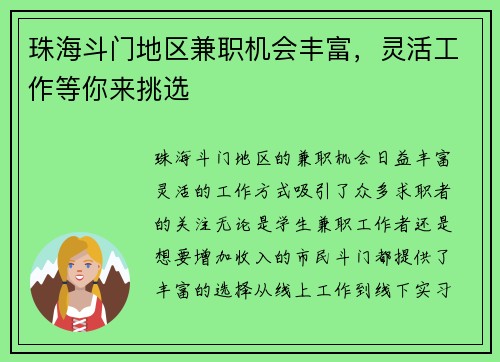 珠海斗门地区兼职机会丰富，灵活工作等你来挑选