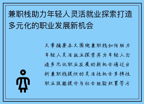 兼职栈助力年轻人灵活就业探索打造多元化的职业发展新机会