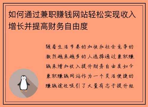 如何通过兼职赚钱网站轻松实现收入增长并提高财务自由度