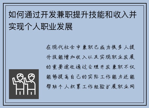 如何通过开发兼职提升技能和收入并实现个人职业发展
