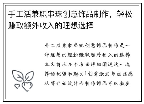 手工活兼职串珠创意饰品制作，轻松赚取额外收入的理想选择