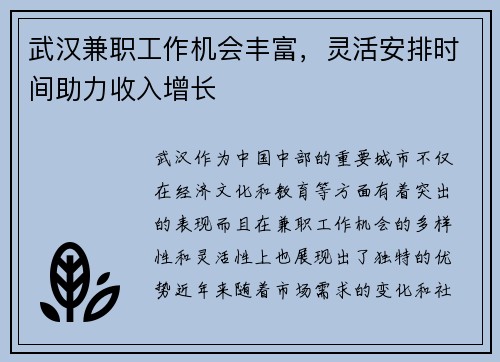 武汉兼职工作机会丰富，灵活安排时间助力收入增长