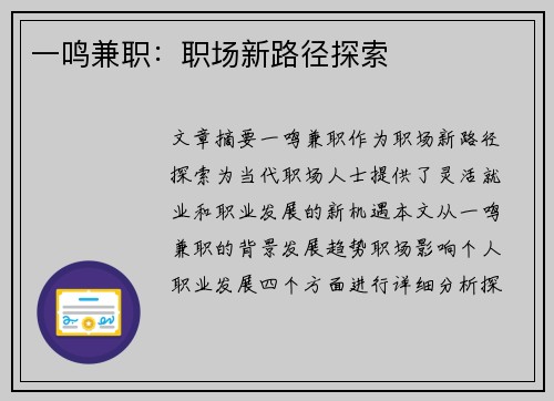 一鸣兼职：职场新路径探索