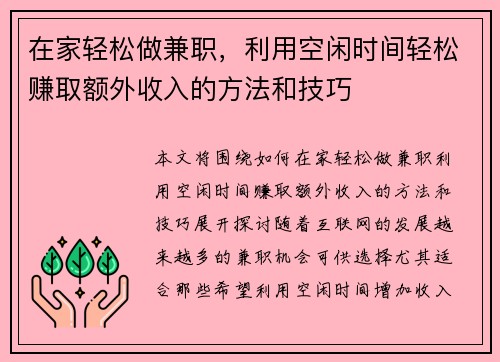 在家轻松做兼职，利用空闲时间轻松赚取额外收入的方法和技巧