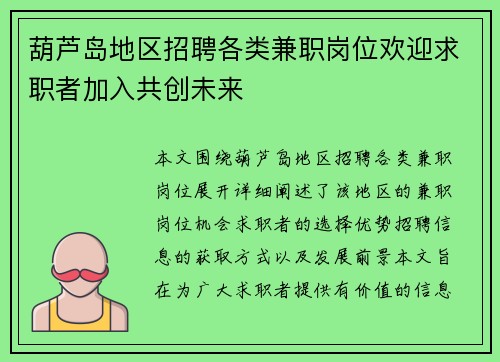葫芦岛地区招聘各类兼职岗位欢迎求职者加入共创未来