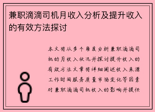 兼职滴滴司机月收入分析及提升收入的有效方法探讨