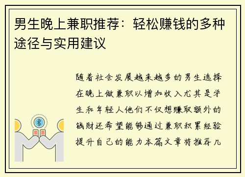 男生晚上兼职推荐：轻松赚钱的多种途径与实用建议