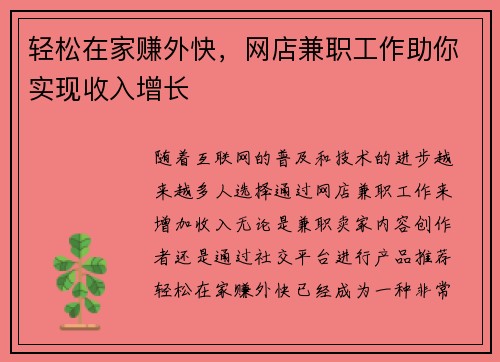 轻松在家赚外快，网店兼职工作助你实现收入增长