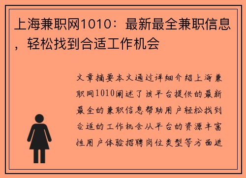 上海兼职网1010：最新最全兼职信息，轻松找到合适工作机会