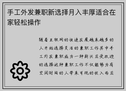 手工外发兼职新选择月入丰厚适合在家轻松操作