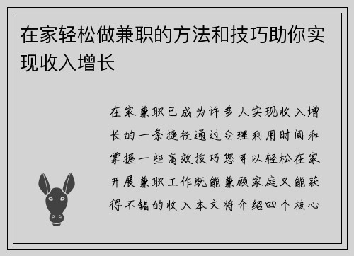 在家轻松做兼职的方法和技巧助你实现收入增长