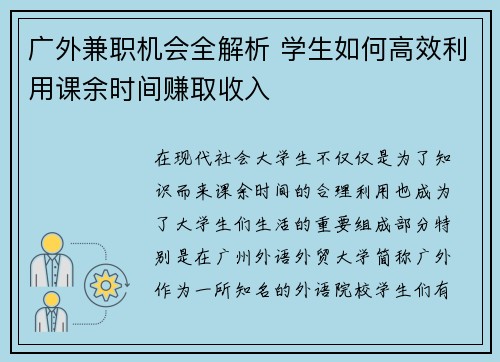 广外兼职机会全解析 学生如何高效利用课余时间赚取收入