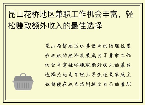 昆山花桥地区兼职工作机会丰富，轻松赚取额外收入的最佳选择