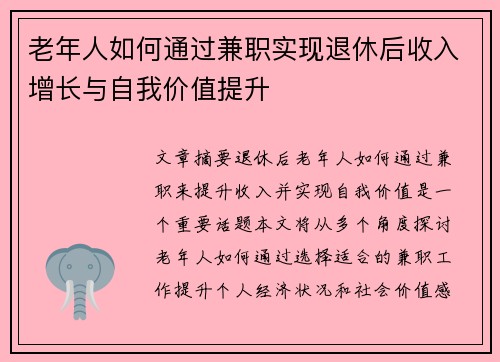 老年人如何通过兼职实现退休后收入增长与自我价值提升