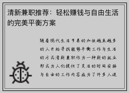 清新兼职推荐：轻松赚钱与自由生活的完美平衡方案