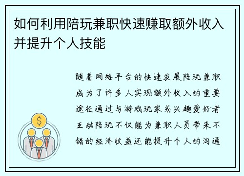 如何利用陪玩兼职快速赚取额外收入并提升个人技能