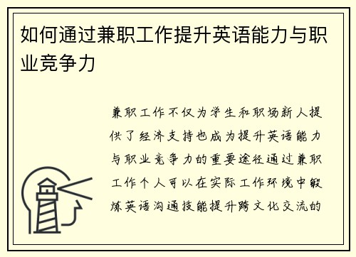 如何通过兼职工作提升英语能力与职业竞争力