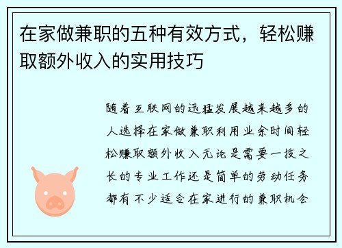 在家做兼职的五种有效方式，轻松赚取额外收入的实用技巧